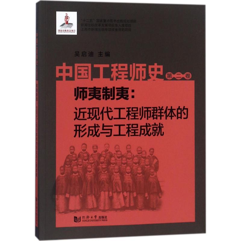 中国工程师史第2卷,师夷制夷:近现代工程师群体的形成与工程成就