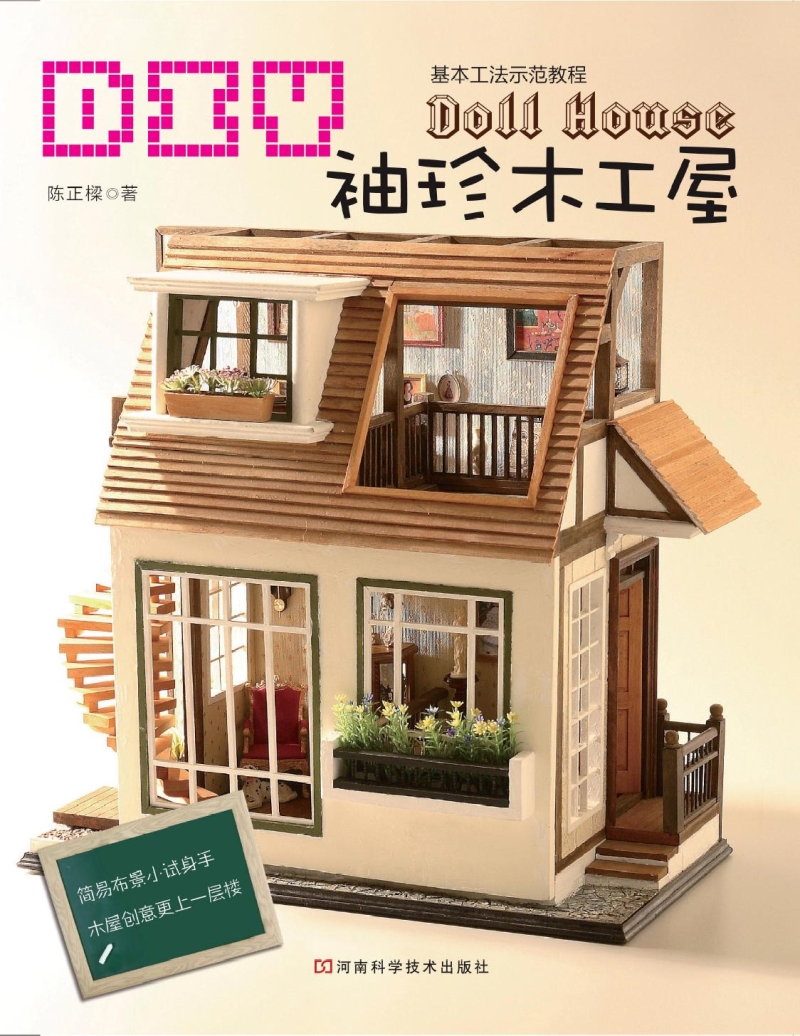DIY袖珍木工屋