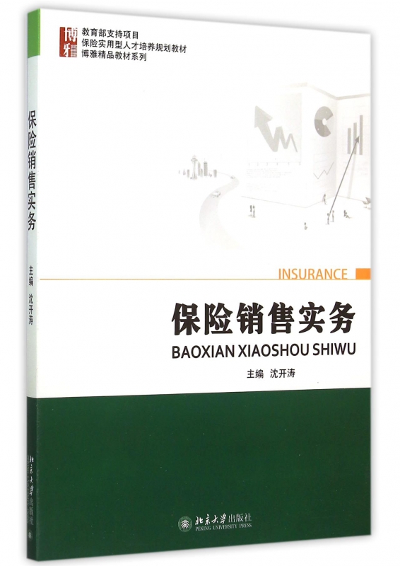 保险销售实务(保险实用型人才培养规划教材)/博雅精品教材系列