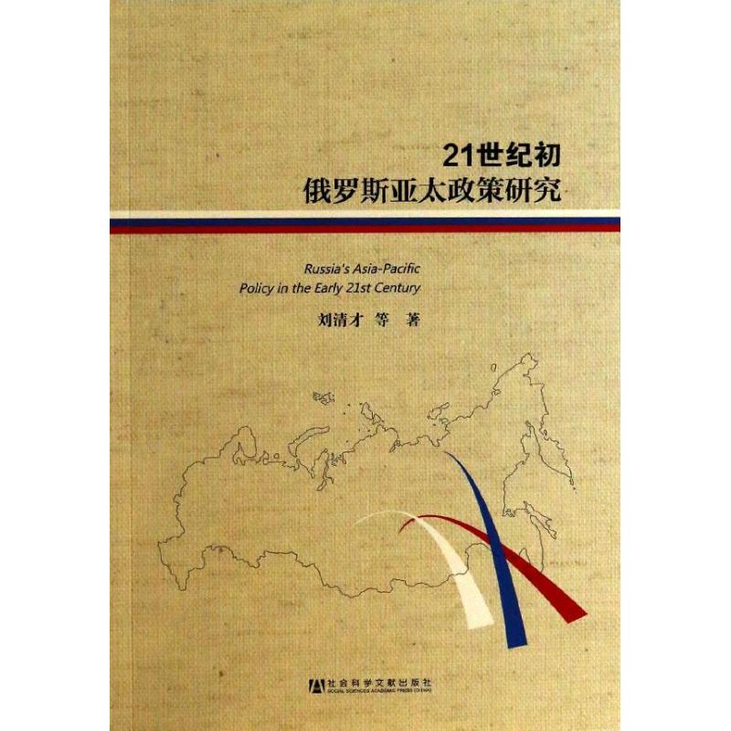 21世纪初俄罗斯亚太政策研究