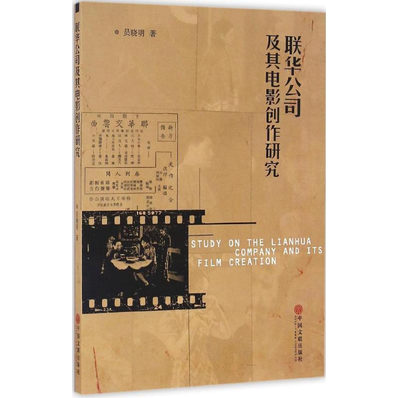 联华公司及其电影创作研究