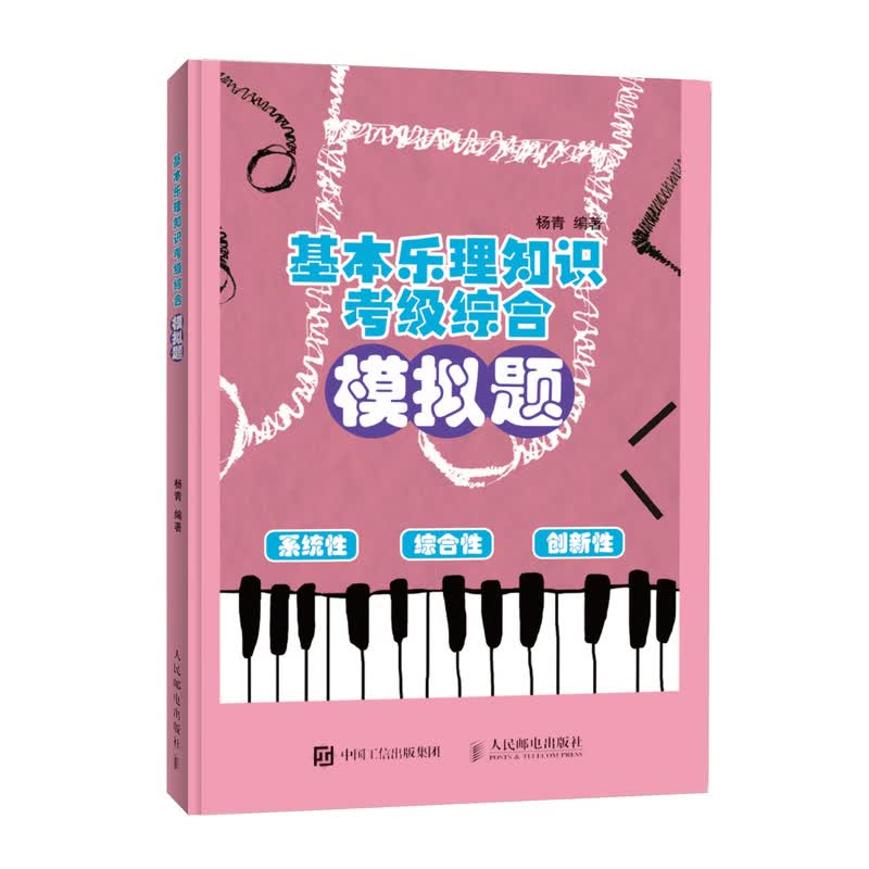 基本乐理知识考级综合模拟题(优枢学堂出品)