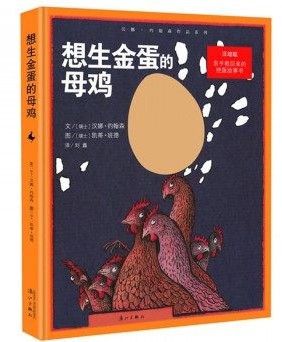 现货 汉娜约翰森 想生金蛋的母鸡 爱孩子爱自己工作室 台版原版 童书/青少年文学