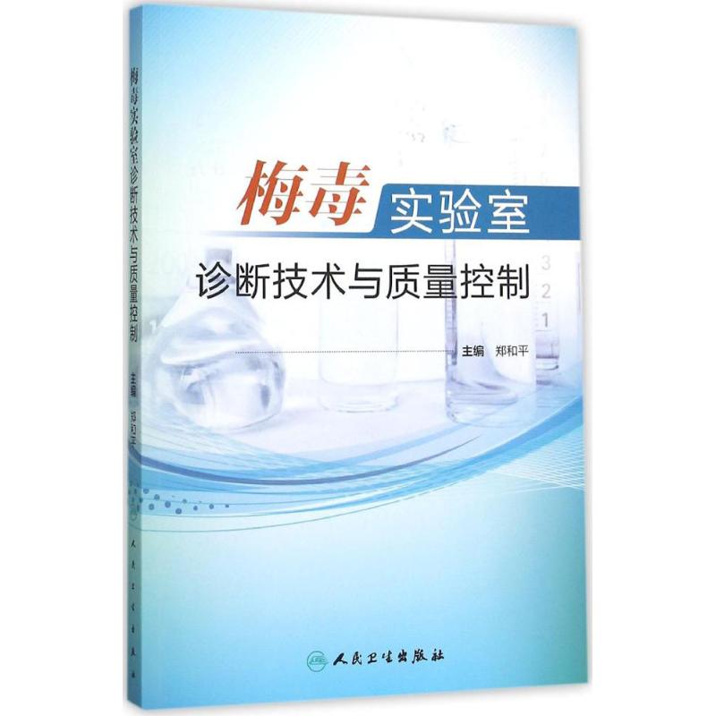 梅毒实验室诊断技术与质量控制