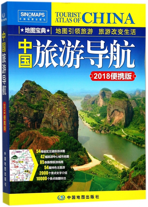 中国旅游导航(2018便携版)