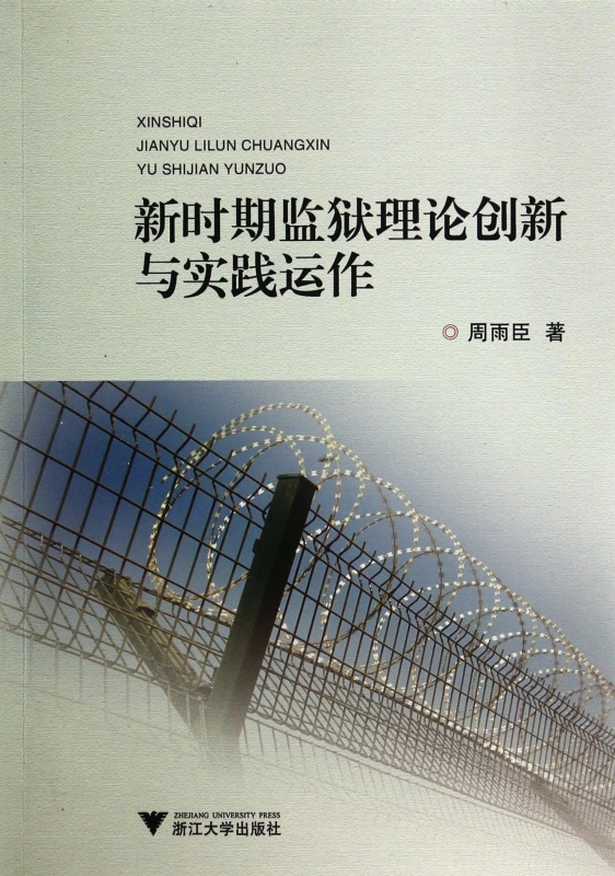新时期监狱理论创新与实践运作