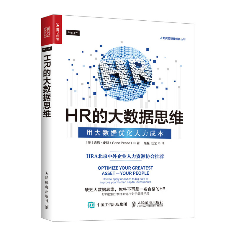HR的大数据思维 用大数据优化人力成本（人邮普华出品）