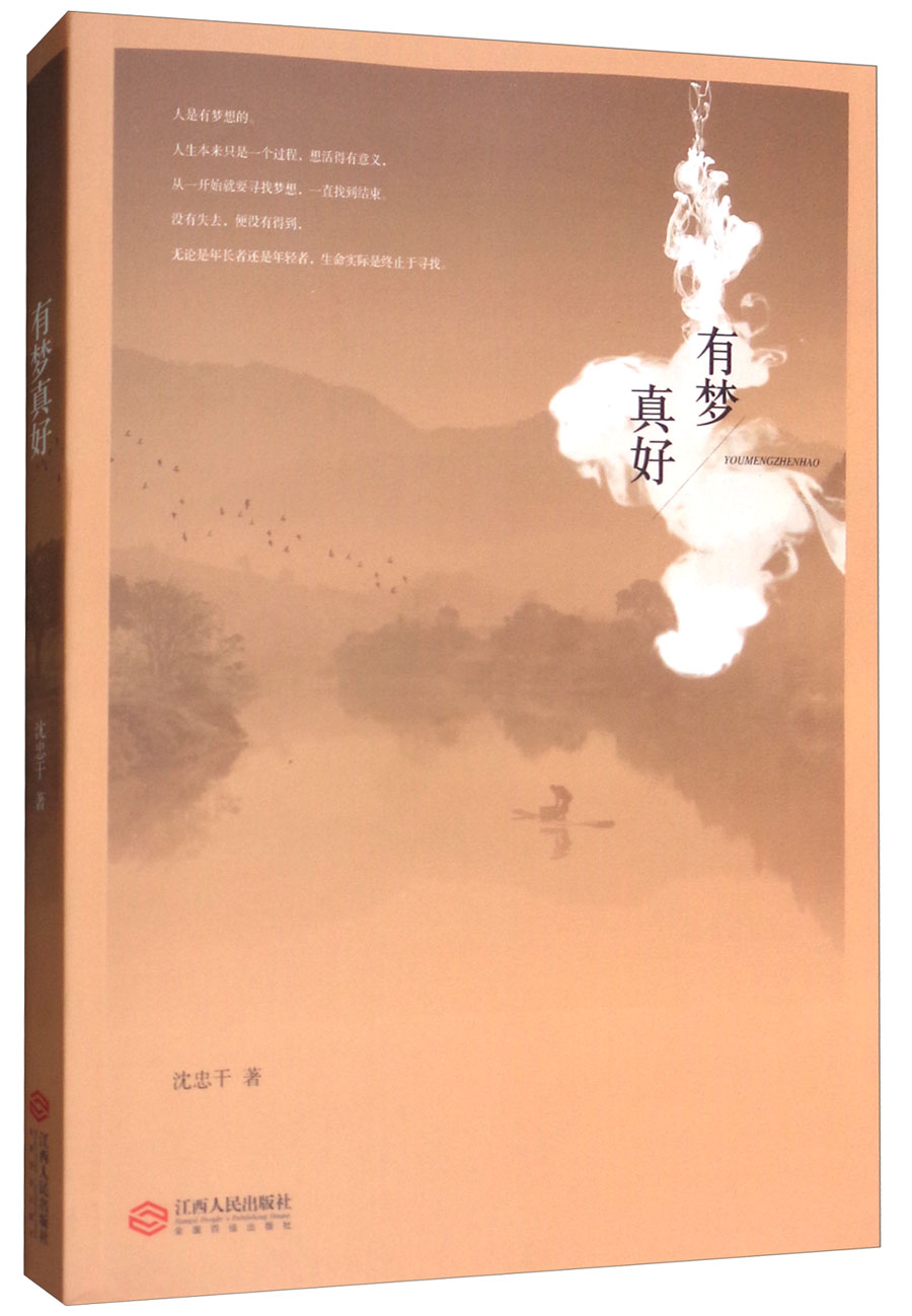 有梦真好