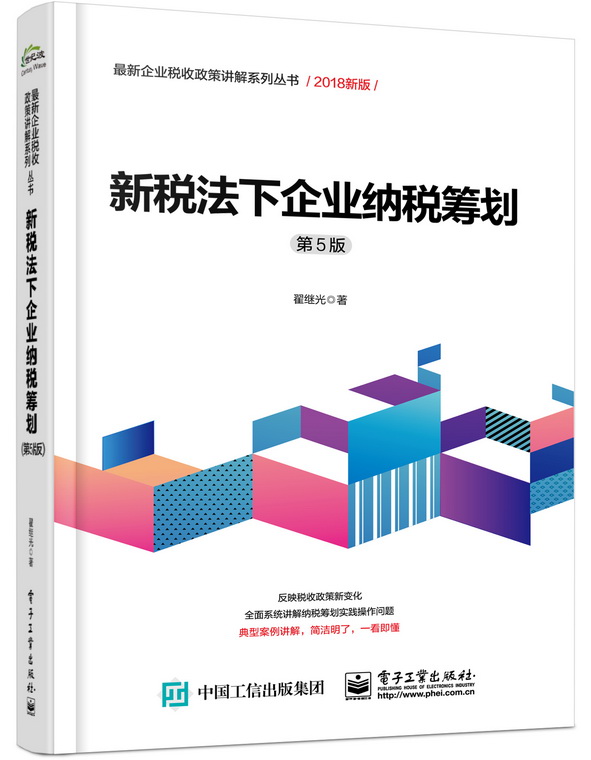 新税法下企业纳税筹划(第5版)