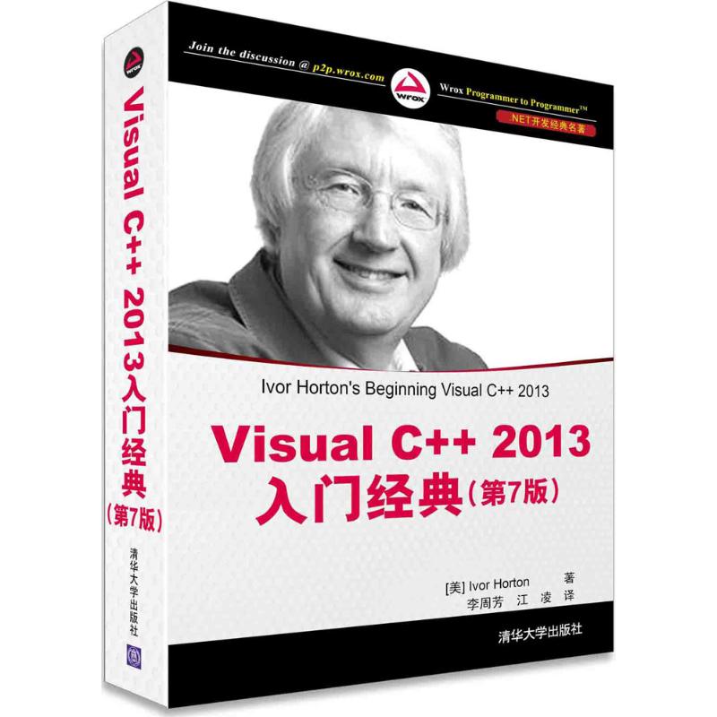 Visual C++ 2013入门经典(第7版)（.NET开发经典名著） (第7版)