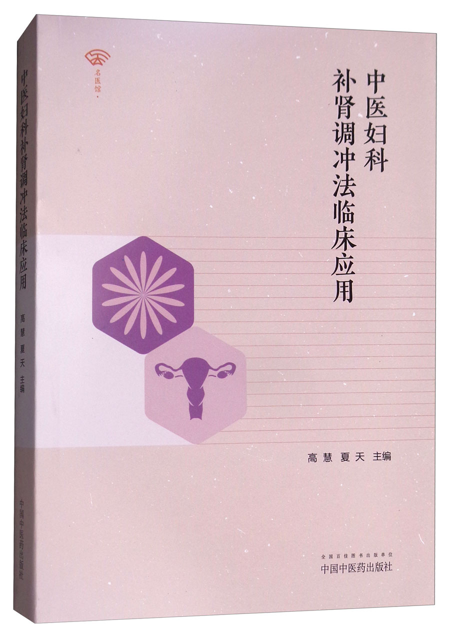 中医妇科补肾调冲法临床应用 高慧 夏天 主编 中国中医药出版社 中医妇科临床书籍