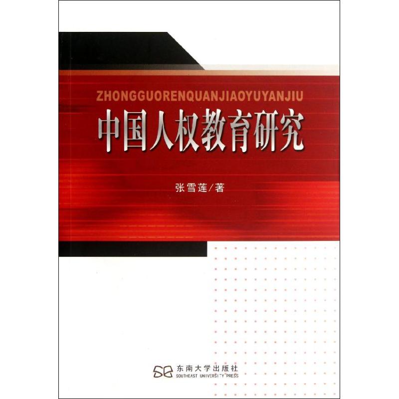 中国人权教育研究