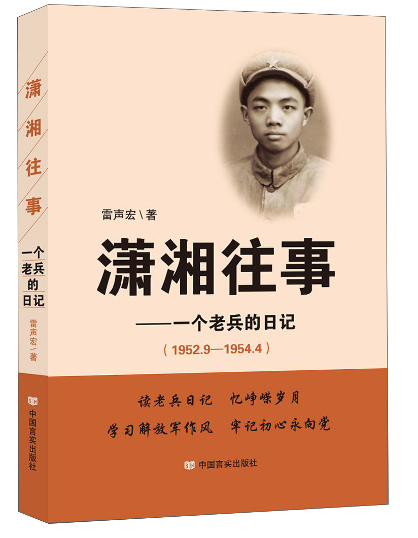 潇湘往事：一个老兵的日记（1952.9-1954.4）