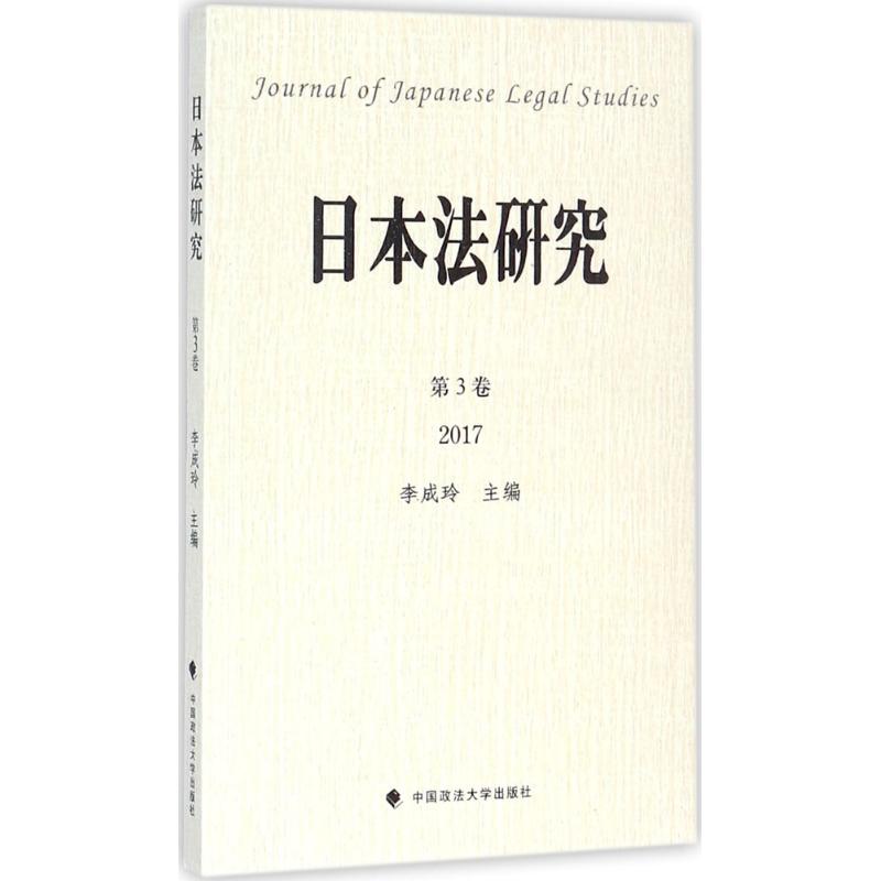 日本法研究第3卷