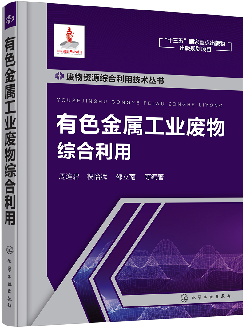 废物资源综合利用技术丛书--有色金属工业废物综合利用