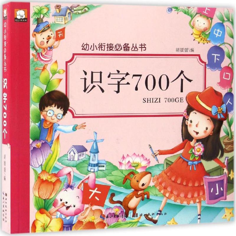 幼小衔接必备丛书识字700个