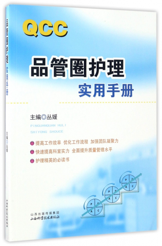 品管圈护理实用手册