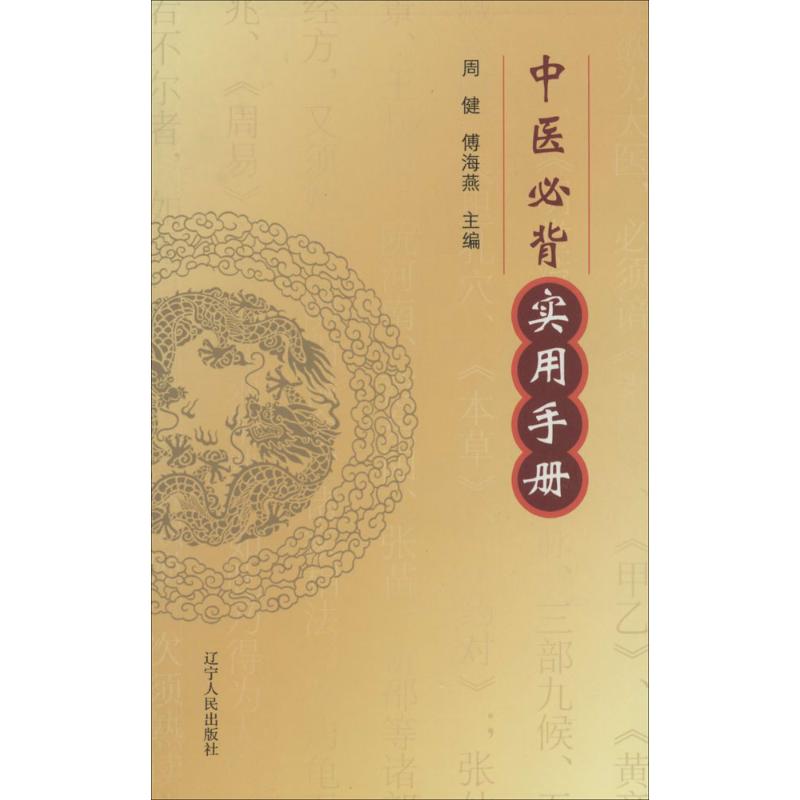 中医必备实用手册