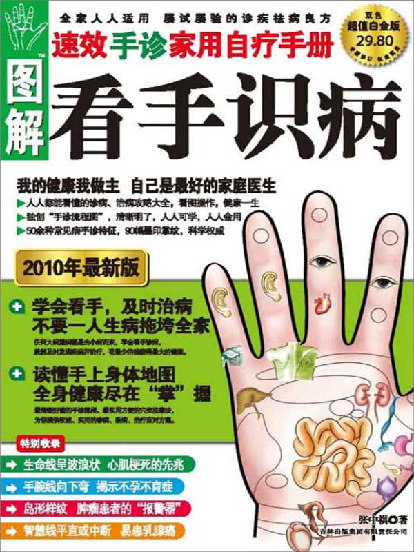 图解看手识病:速效手诊家用自疗手册(2010年最新版(推荐pc阅读)