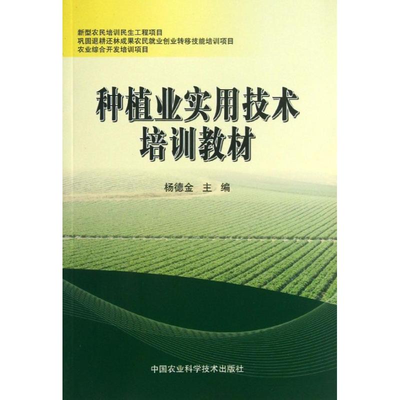 种植业实用技术培训教材
