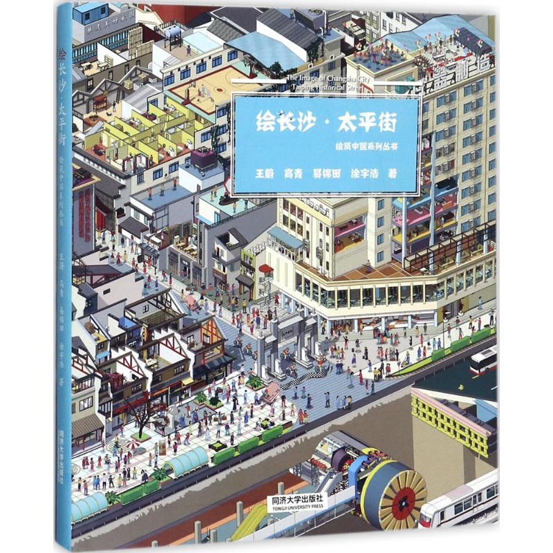 绘长沙·太平街 王蔚等著 室内设计书籍入门自学土木工程设计建筑材料鲁班书毕业作品设计bim书籍专业技术人员继续教育书籍