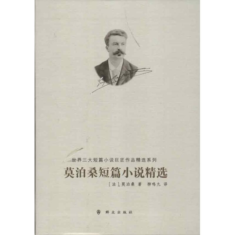 莫泊桑短篇小说精选