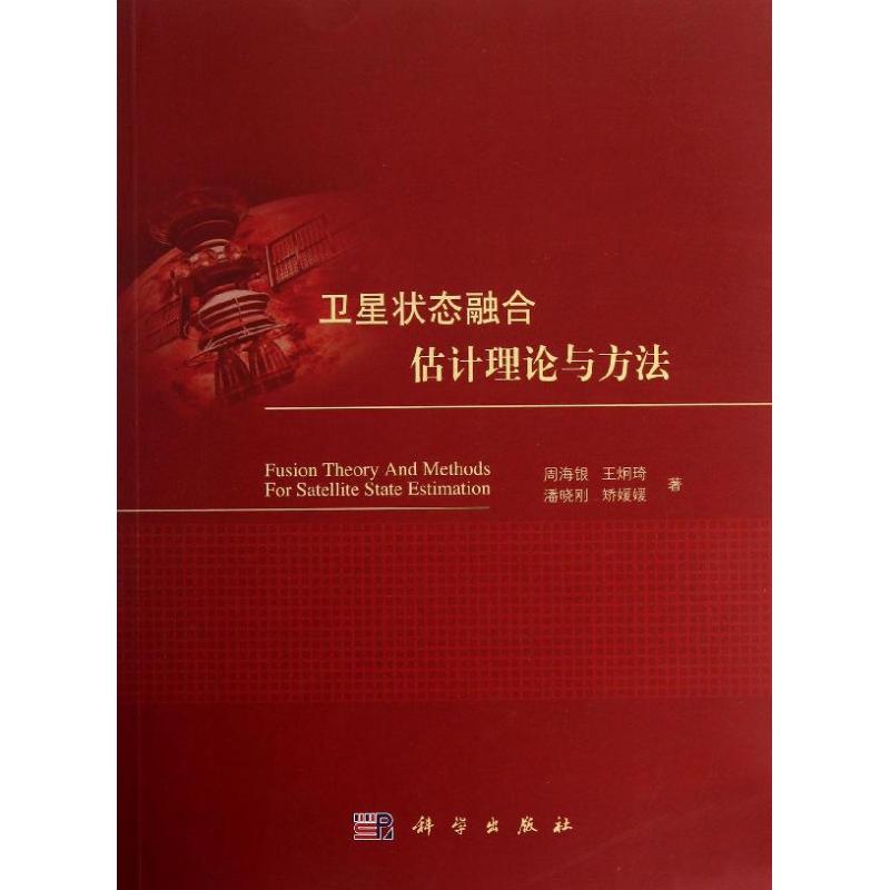 卫星状态融合估计理论与方法