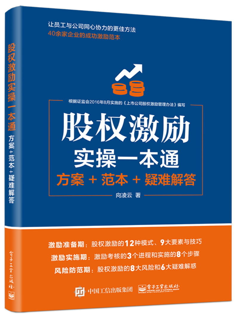 股权激励实操一本通：方案+范本+疑难解答(博文视点出品)