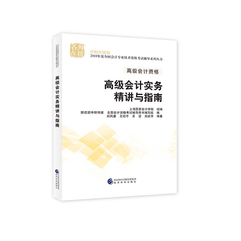 备考2019 高级会计师职称2018教材