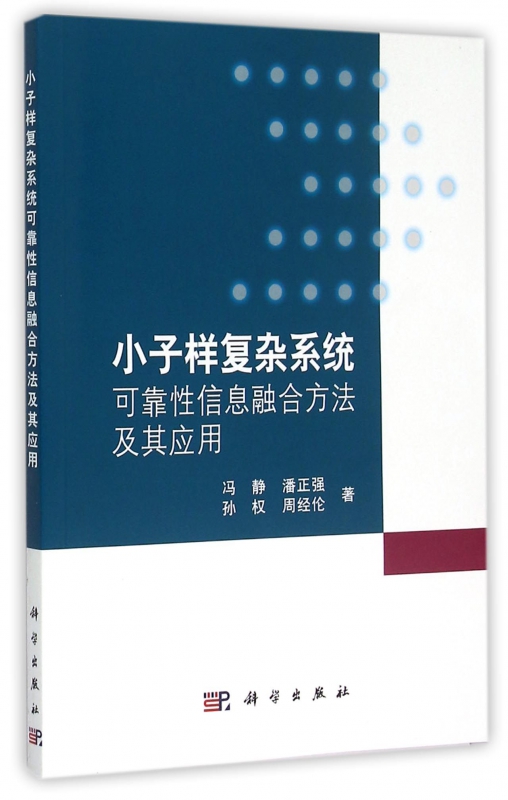 小子样复杂系统可靠性信息融合方法及其应用