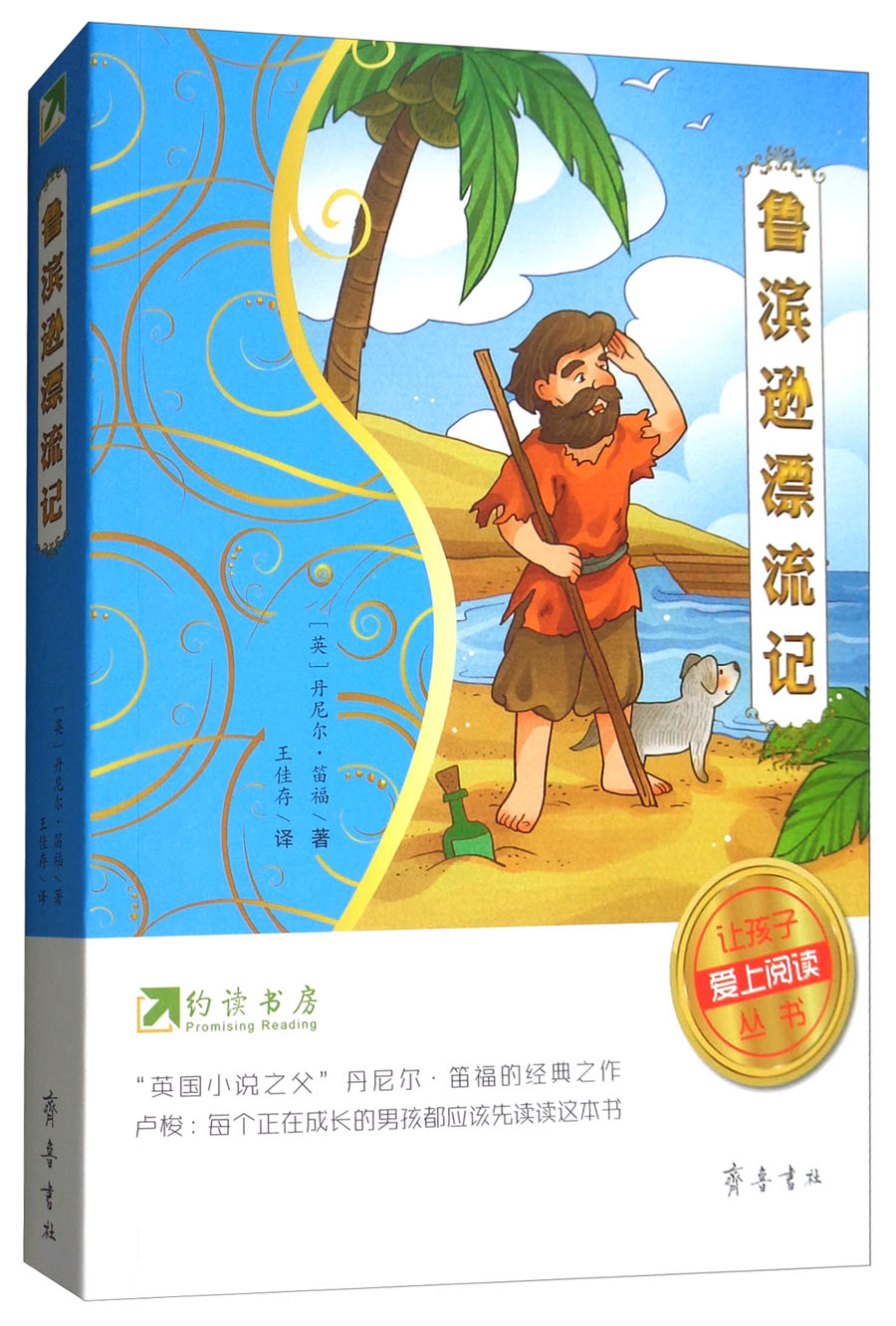 约读书房·让孩子爱上阅读丛书:鲁滨逊漂流