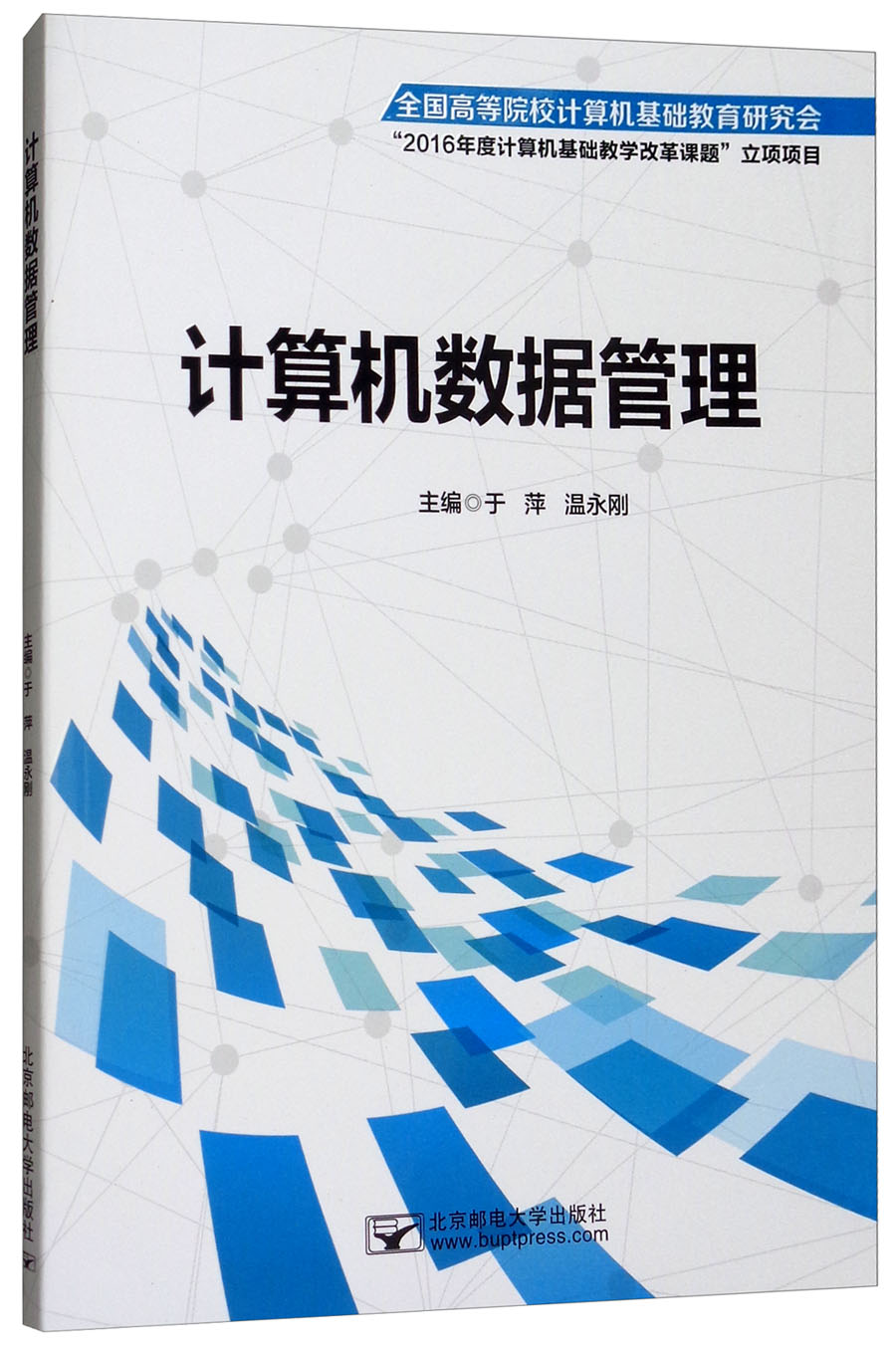 计算机数据管理
