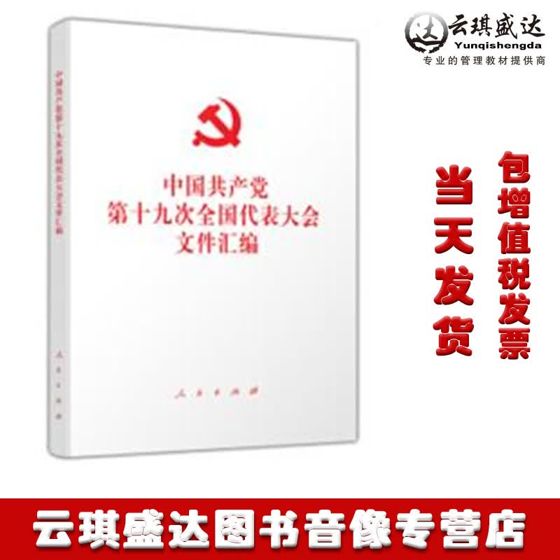 现正版包发票中国共产党第十九次全国代表大会文件汇编十九大汇编人民出版社32开