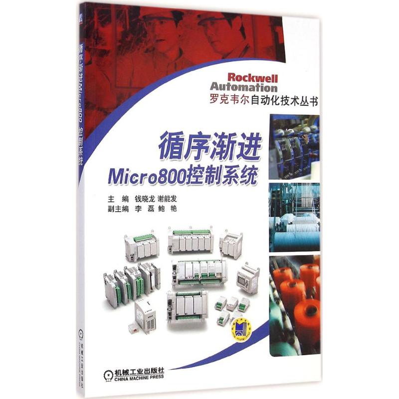 官网正版 循序渐进Micro800控制系统 钱晓龙 模块化插件 控制器 硬件配置 安装 维护 智能继电器功能 热电偶 热电阻
