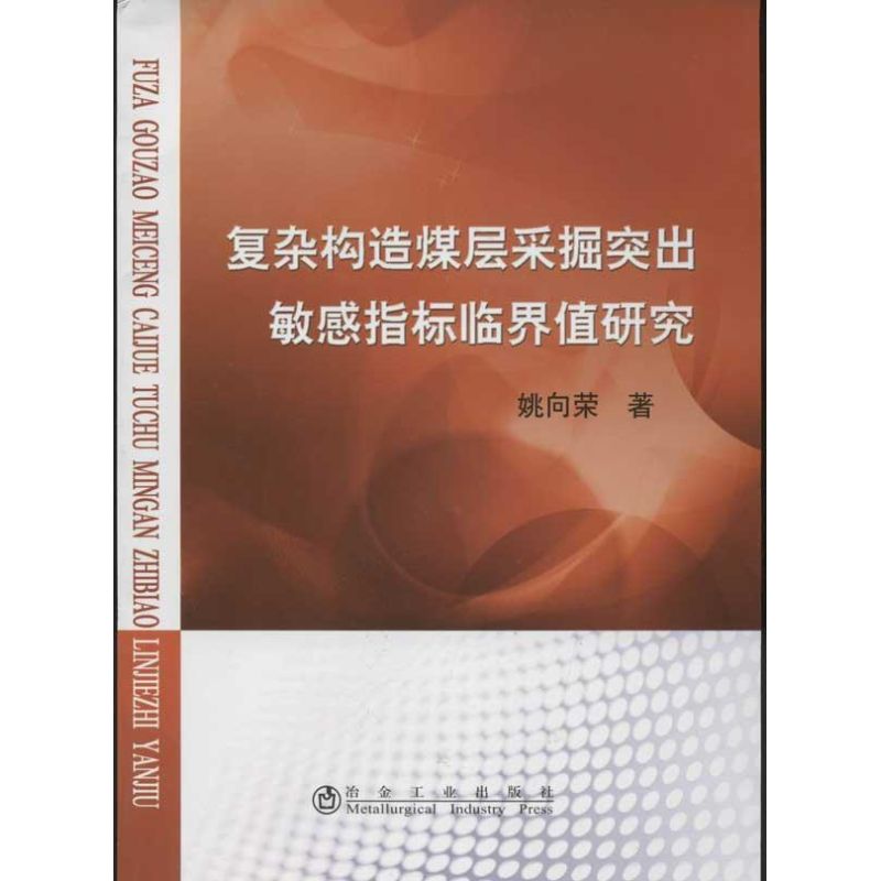 复杂构造煤层采掘突出敏感指标临界值研究