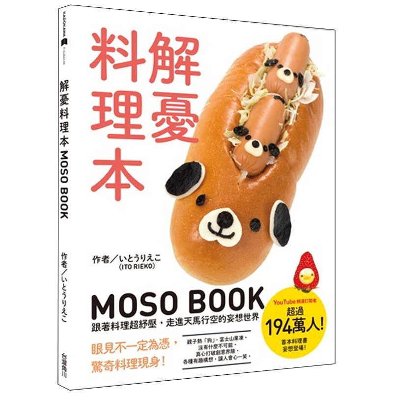 【现货】解憂料理本 MOSO BOOK：跟著料理超紓壓，走進天馬行空的妄想世界/港台原版图书书籍善本图书