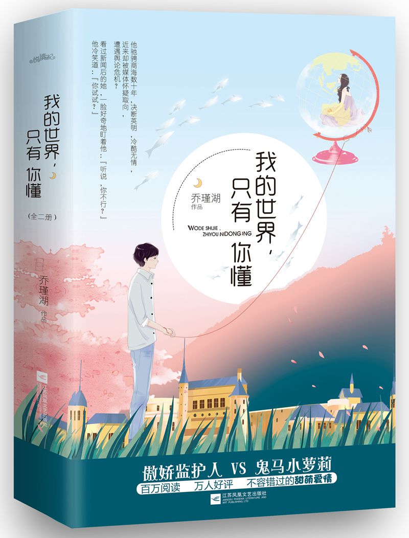 我的世界，只有你懂（上下）