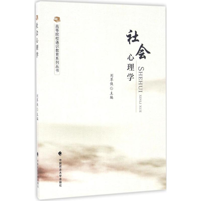 社会心理学
