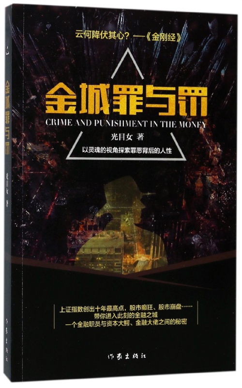 金城罪与罚