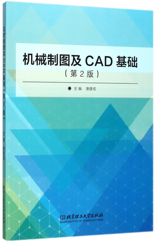 机械制图及CAD基础(第2版)