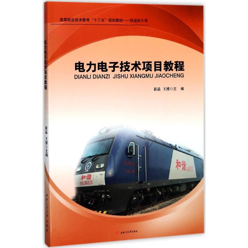 电力电子技术项目教程