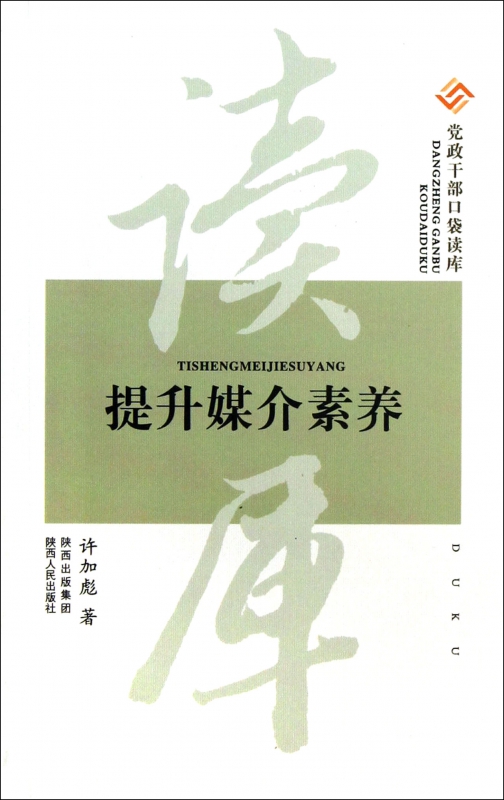 提升媒介素养/党政干部口袋读库