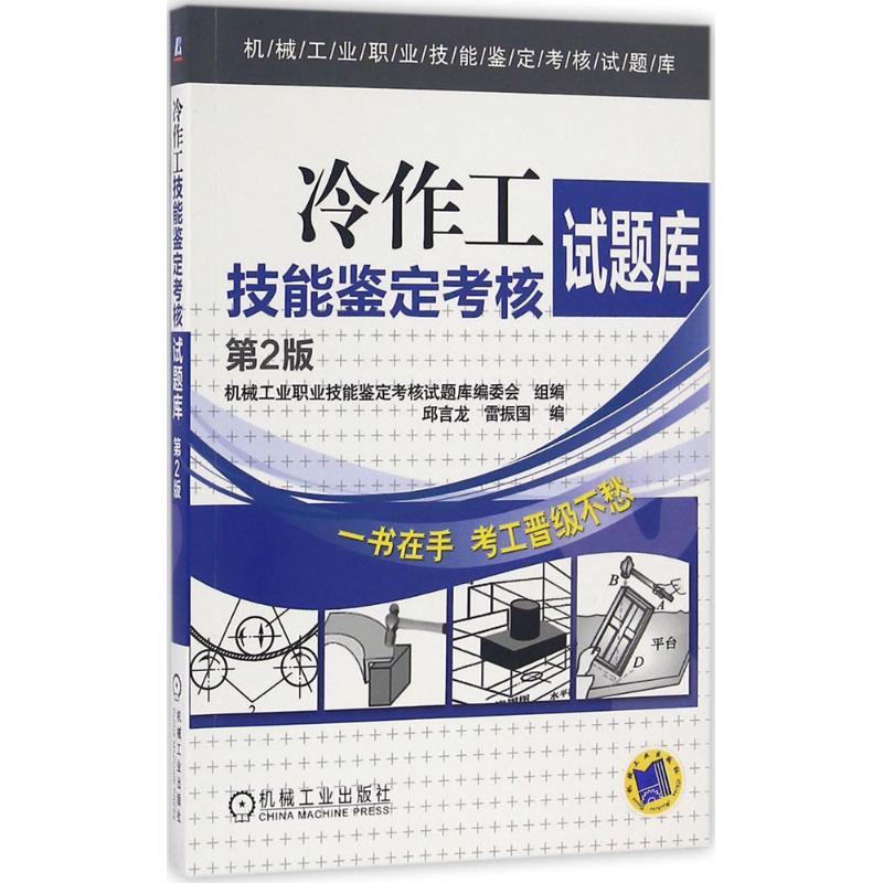 官网正版 冷作工技能鉴定考核试题库 第2版 编委会组编 邱言龙 雷振国 考核试卷 答案 机械工业出版社