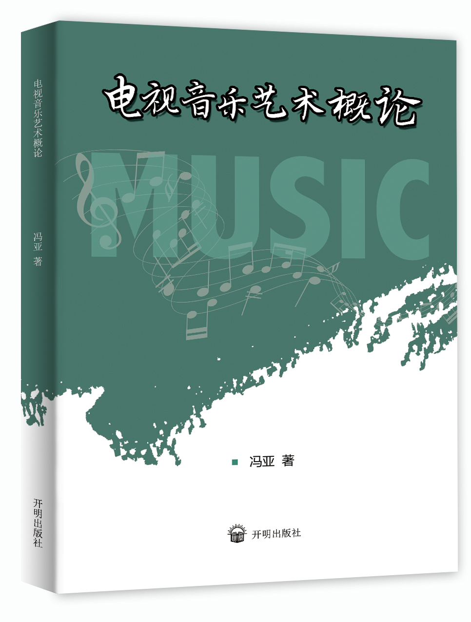 电视音乐艺术概论