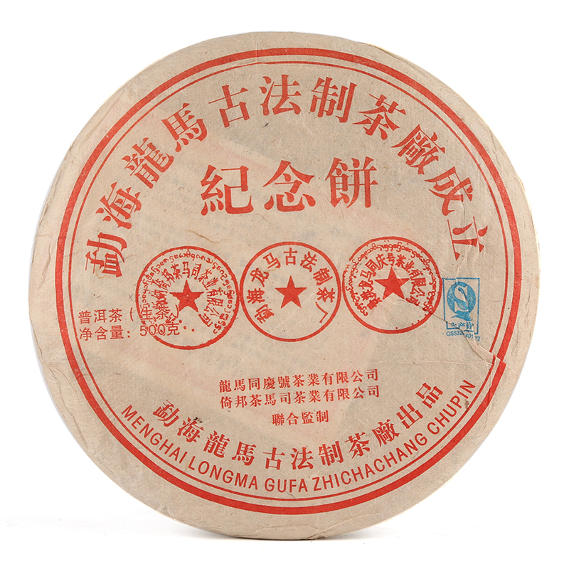 复业号 龙马同庆号 普洱茶 生茶 龙马古法制茶厂 成立纪念饼 1片装