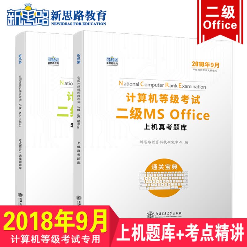 新思路2018年9月计算机等级考试二级MS Offfice上机真考题库考点精讲+选择题题库（套装共2册 全套题库）详情图