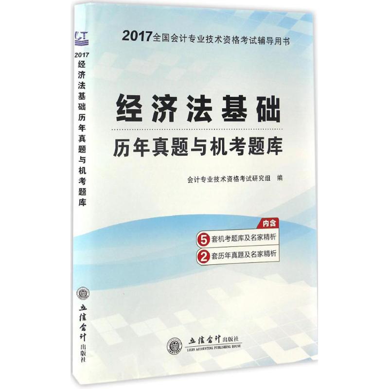 经济法基础历年真题与机考题库