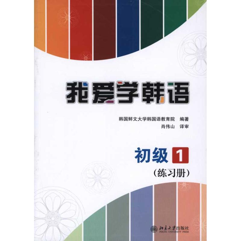 我爱学韩语·初级1.练习册