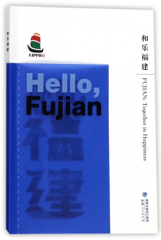 和乐福建/你好福建