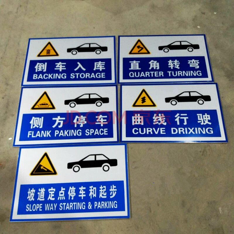 京兰   驾校标志牌科目二标牌倒车入库标识牌交通指示牌铝板反光牌